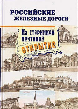 19636_9785904679095_RossiiskieZheleznieDorogi