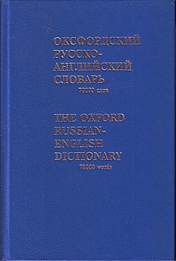 25416_585564006x_OxfordRussainEnglishDict