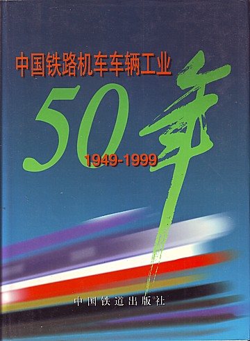  China Railways 50 years 1949-1999