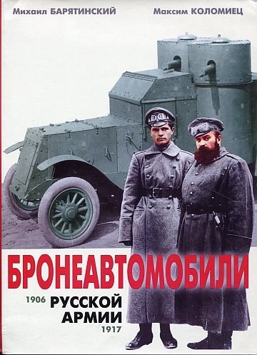 Broneavtomobili Russkoi Armii 1906-1917