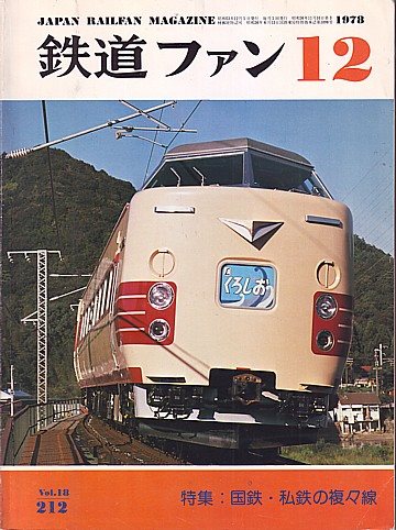 Japan Railfan Magazine 212, 1978-12