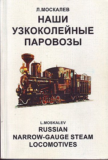  Russian Narrow-Gauge Steam Locomotives