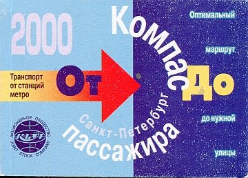 Sankt Petersburg Kompas passazhira 2000