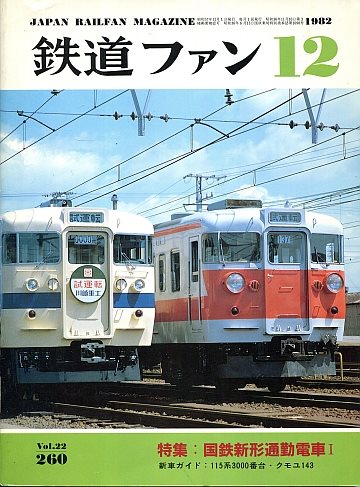 Japan Railfan Magazine 260, 1982-12