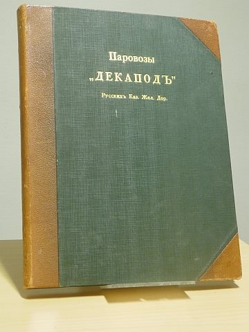  Parovozi "Dekapod"