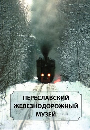  Pereslavskii Zheleznodorozhnii Muzei