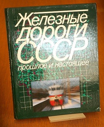  Zheleznie Dorogi SSSR